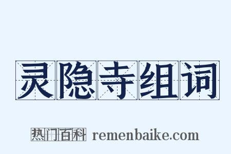 灵隐寺组词是什么意思的图片